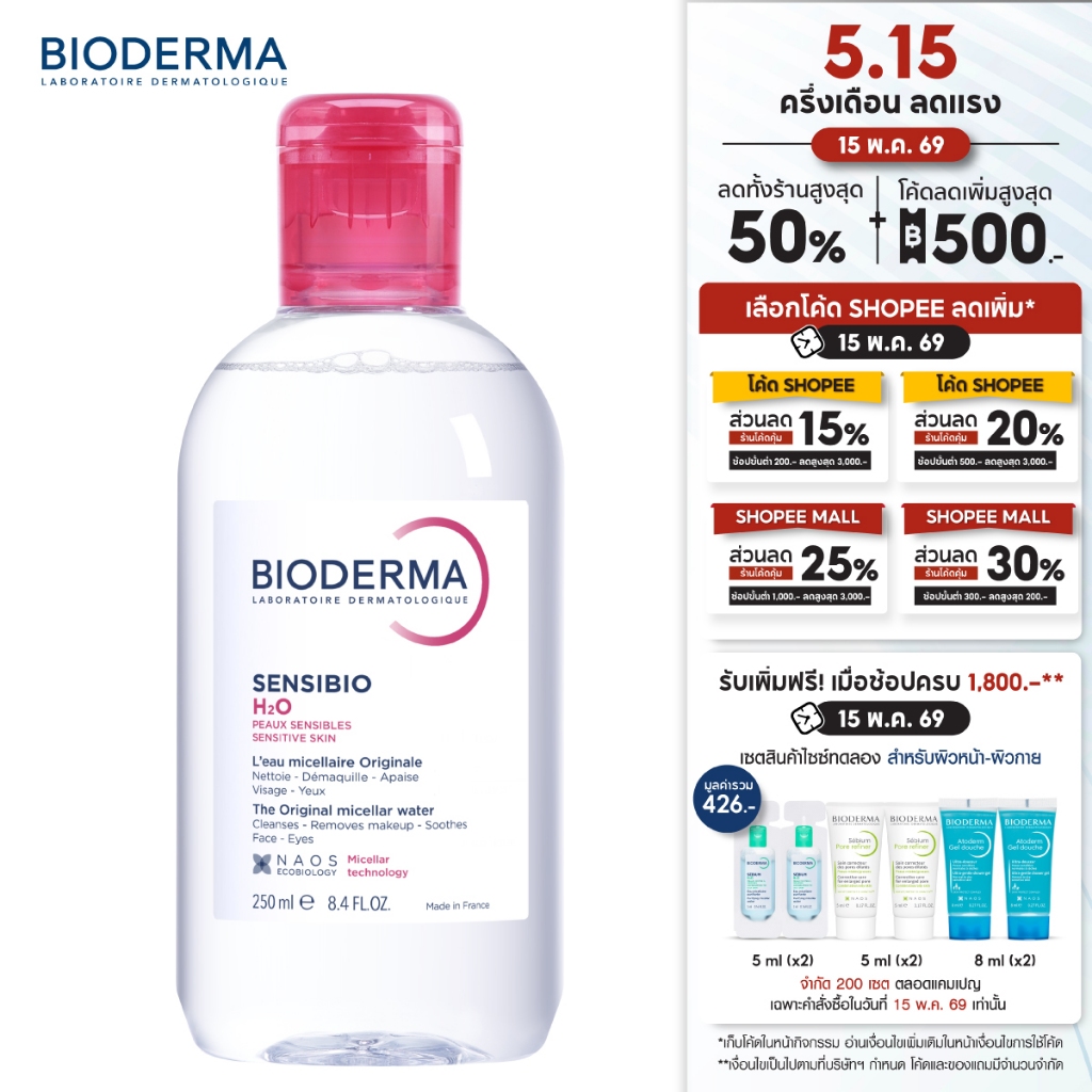 Bioderma Sensibio H2O 250ml. ไมเซล่าคลีนซิ่งวอเตอร์ สำหรับผิวแพ้ ระคายง่าย (คลีนซิ่ง) ราคา ถูกที่สุด ดีลบีเคเค