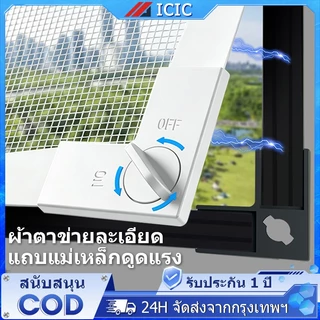 ICIC มุ้งหน้าต่างกันยุง DIY มุ้งลวดแม่เหล็ก มุ้งลวด มุ้งลวดแม่เหล็กกันยุง ล้างทําความสะอาดได้ สามารถตัดได้อย่างอิสระ