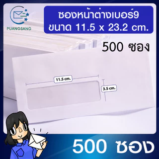 ซองจดหมายขาว #9 มีหน้าต่าง (3.5x11.5 cm) 100 แกรม (แพ็ค 500 ซอง) Puangsang