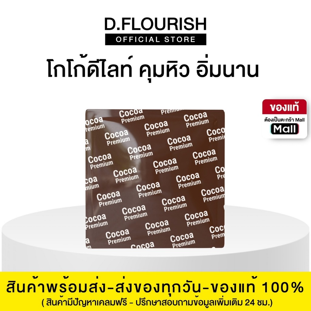 Deproud - ดีพราวด์ โกโก้คุมหิว Deproud ME Delight Cocoa ดีพราวด์ โกโก้ ดีไลท์ 1 ซองเล็ก อิ่มนาน ลดไขมัน ลดน้ำหนัก