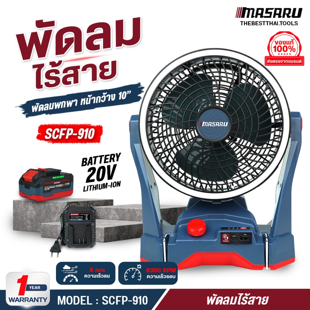 MASARU พัดลมไร้สาย 10 นิ้ว SCFP-910 ไร้แปรงถ่าน ปรับ 3 ระดับ พัดลม พัดลมพกพา พัดลมแบต พัดลมแคมป์