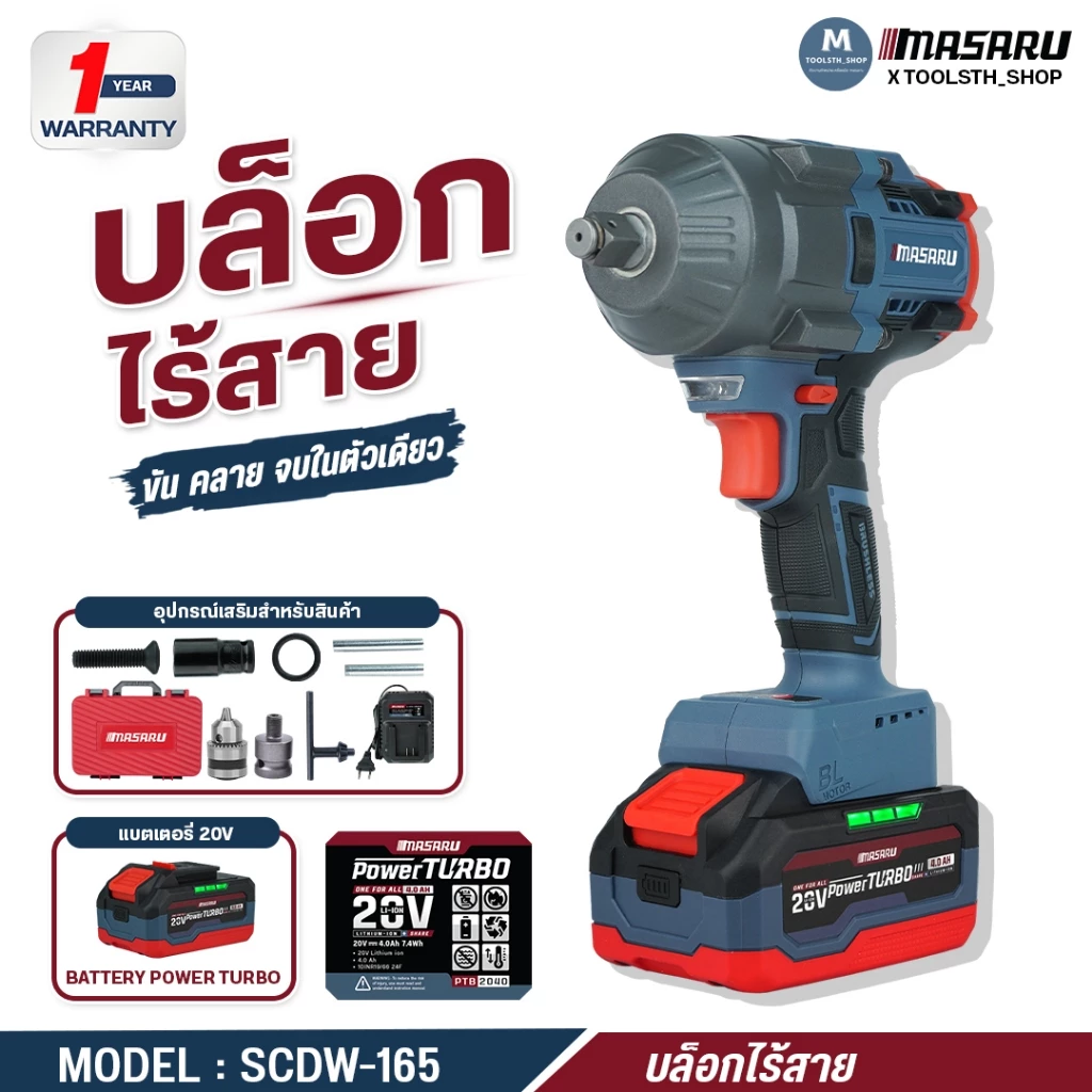 บล็อกไฟฟ้า MASARU บล็อกไร้สาย 500-1200 Nm 1/2 นิ้ว SCDW บล็อคไฟฟ้าไร้สาย Brushless บล็อก ประกัน 1 ปี