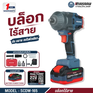 บล็อกไฟฟ้า MASARU บล็อกไร้สาย 500-1200 Nm 1/2 นิ้ว SCDW บล็อคไฟฟ้าไร้สาย Brushless บล็อก ประกัน 1 ปี