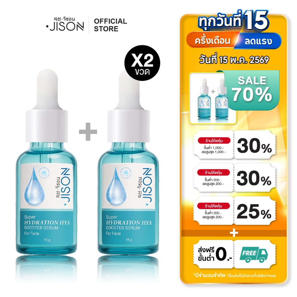 [เซ็ท 2 ชิ้น สุดคุ้ม] Jison Super Hydration Hya Booster Serum 15ml. จีซอน เซรั่มไฮยา ผิวฝูอิ่มน้ำ ชุ
