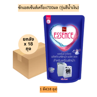 (ยกลัง18ถุง)น้ำยาซักเครื่องเอสเซ้นส์700มล(รุ่นสีน้ำเงิน)💛 รุ่นสีน้ำเงิน 1ลัง18ถุง