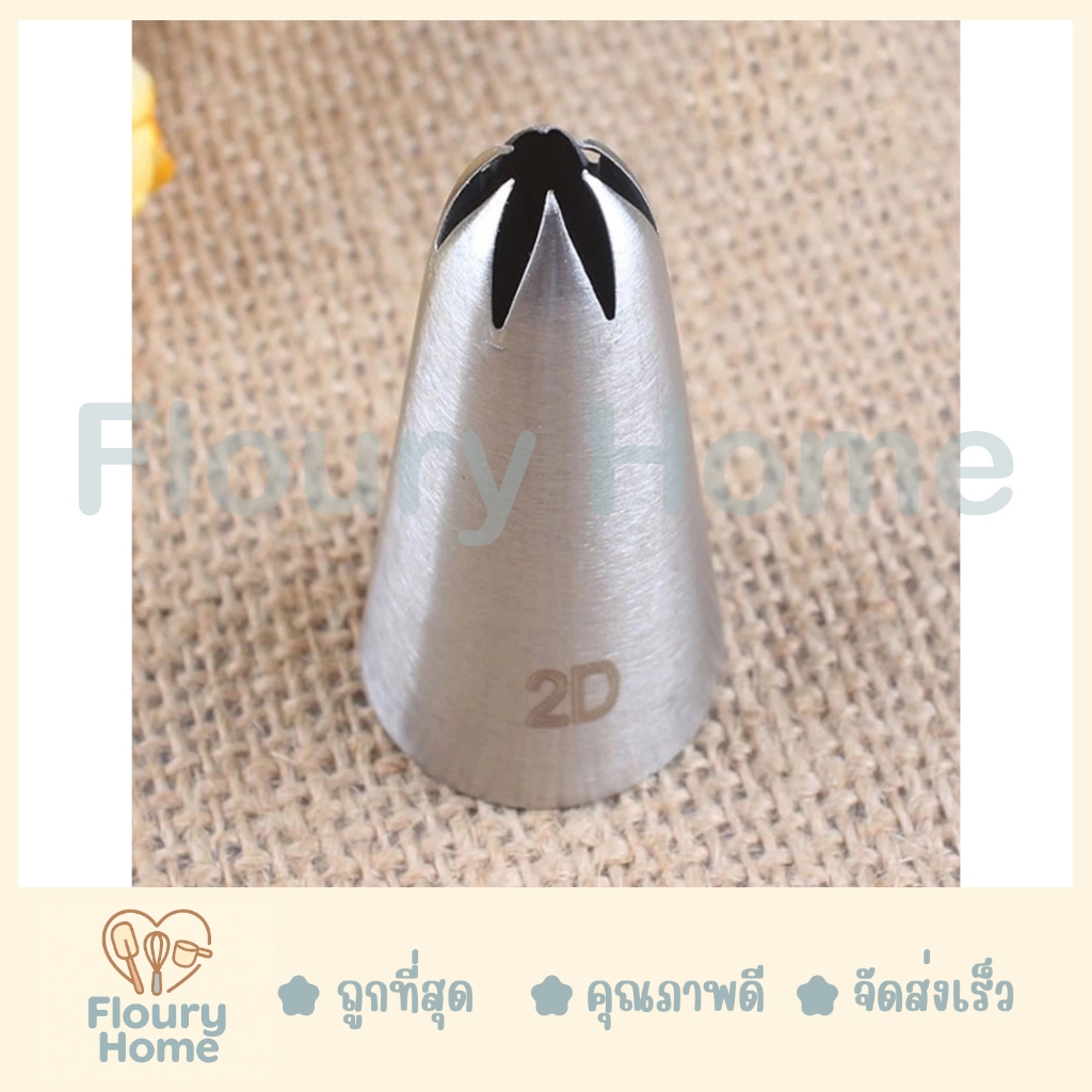 Floury Home สินค้าจากกทม. หัวบีบจีนเบอร์ 2D บีบดอกไม้ บีบครีม บีบคุกกี้ ตกแต่งหน้าเค้กหัวบีบวิปครีมแบบสแตนเลส