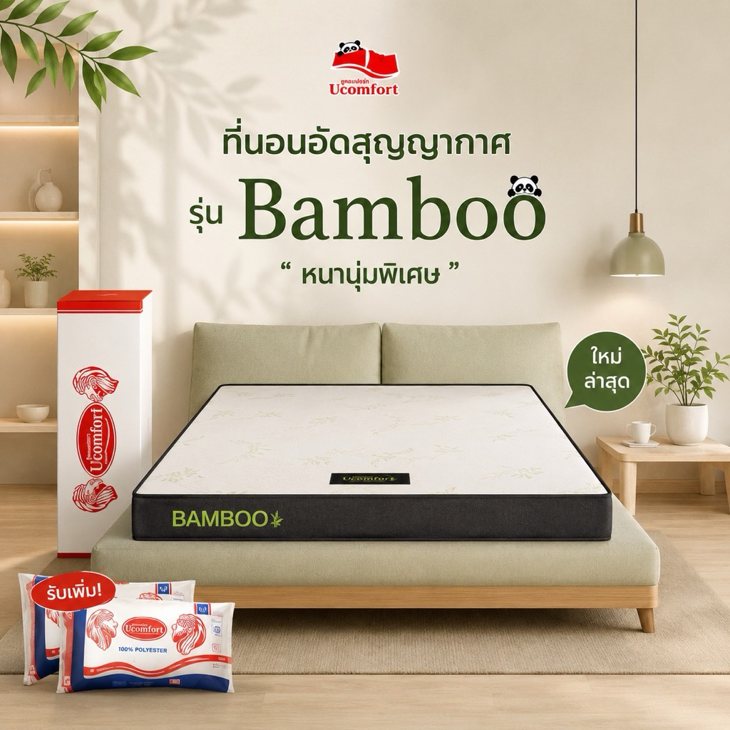UCOMFORT ที่นอนสูญญากาศรุ่น BAMBOO หนา 4นิ้ว เมมโมรีโฟมรังไข่ปุ่มนวดพิเศษ นอนได้สองด้าน