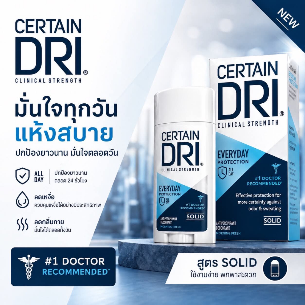 ของแท้จากบริษัท Certain DRI เอฟวรีเดย์ สเทรง โซลิค โลออนกลางวันแบบแท่ง(AMS)