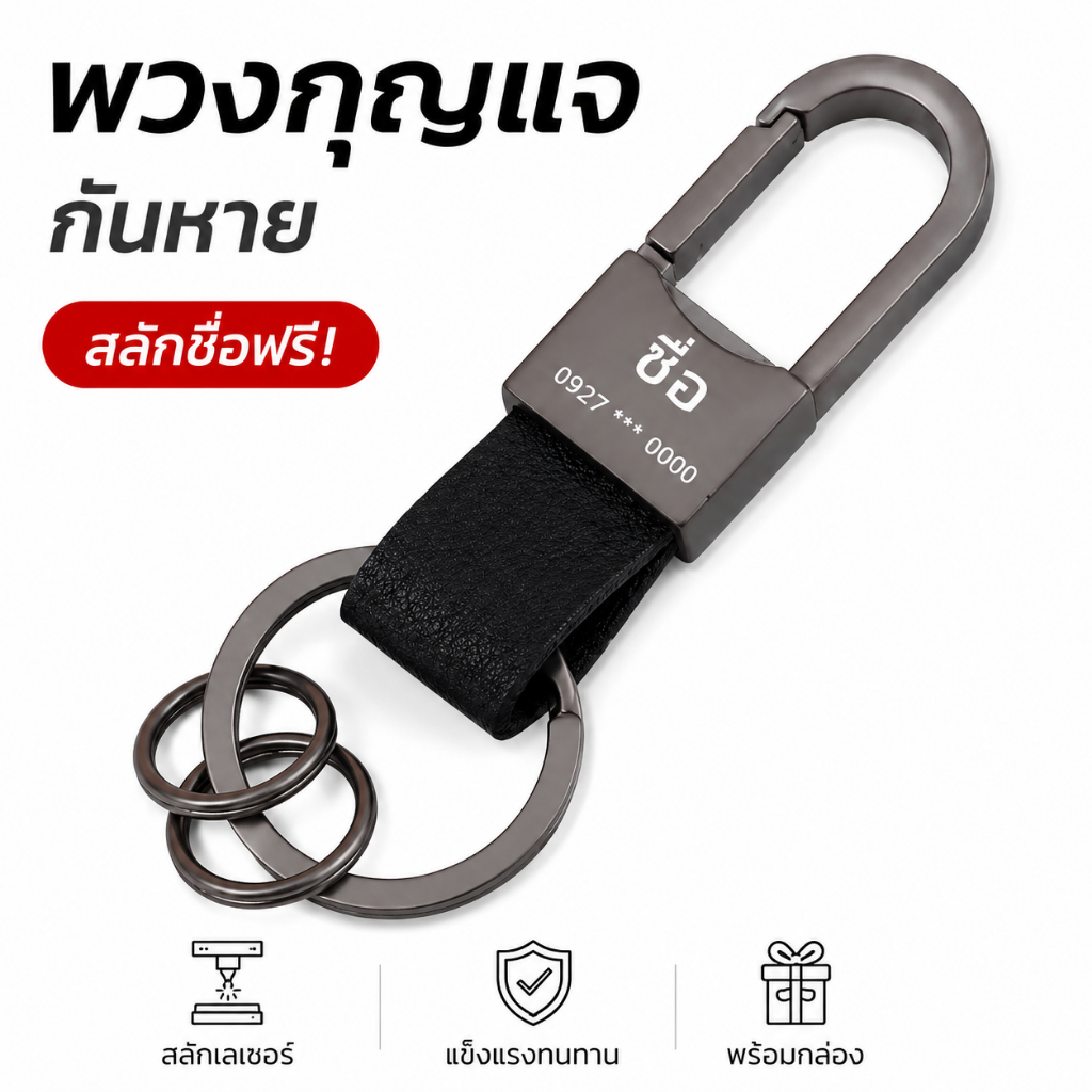 พวงกุญแจดีไซน์ทันสมัย สามารถสลักชื่อ เบอร์โทร หรือข้อความพิเศษได้ฟรี ช่วยเพิ่มความสะดวกในการใช้งานและลดโอกาสกุญแจสูญหาย