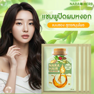 [10 ซอง] นาราเฮิร์บ แชมพูปิดผมขาว ปิดเนียนสนิท ไร้กลิ่นฉุน สารสกัดจากธรรมชาติ