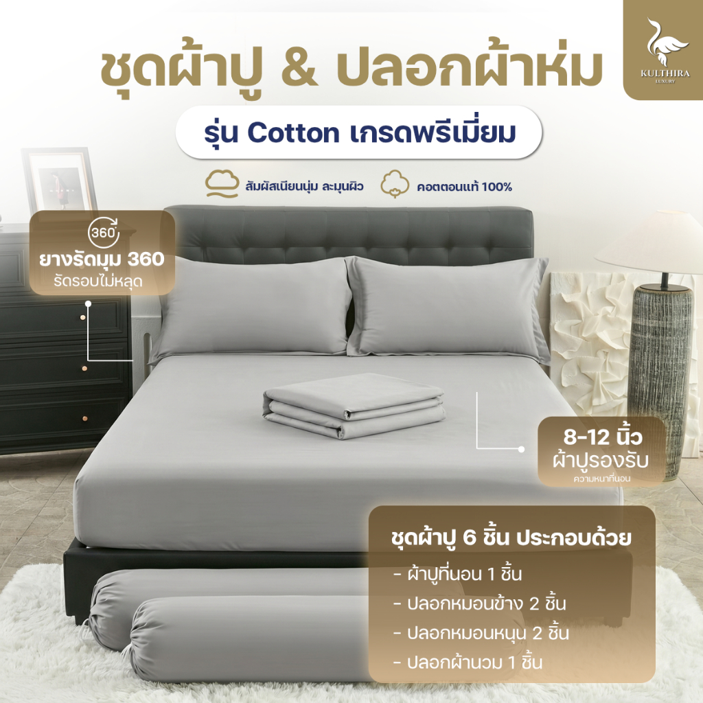 KULTHIRA เซ็ตผ้าปู & ปลอกผ้านวม รุ่น Cotton ครบเซ็ต 6 ชิ้น เกรดโรงแรม 5 ดาว