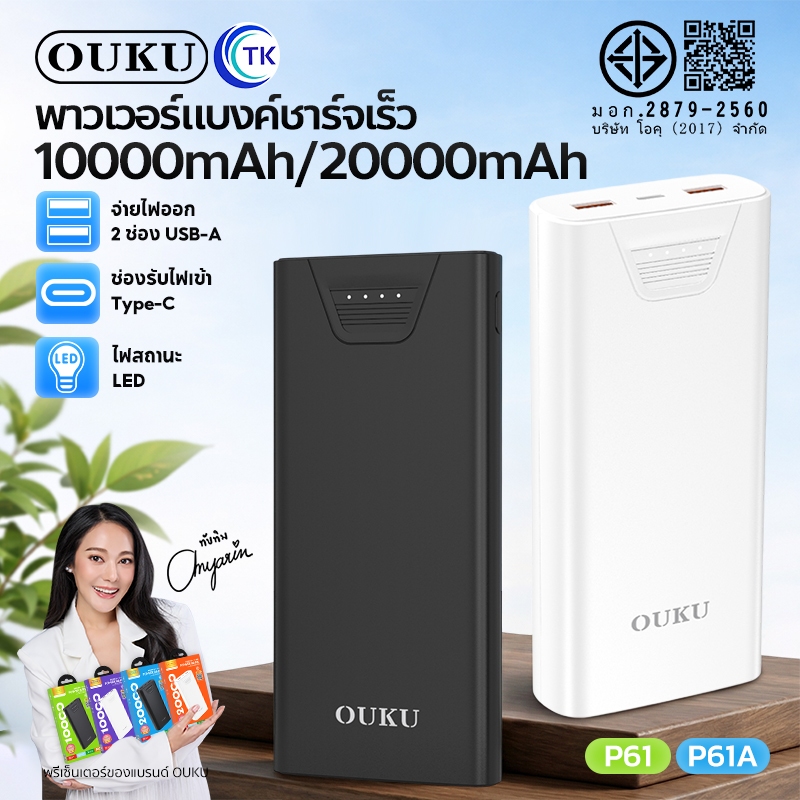แบตสำรอง ชาร์จเร็ว ความจุ 10000mAh / 20000mAh 3 พอร์ต USB-A/USB-C OUKU P61 , P61A