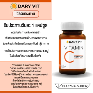 แพ็คคู่ 2 กระปุก Dary Vit Vitamin C Complex วิตามินซี ขนาด 30 แคปซูล/กระปุก