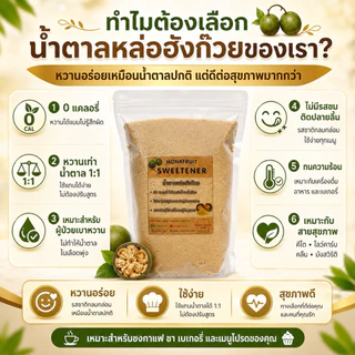 🔥น้ำตาลหล่อฮังก๊วย คีโต ผู้ป่วยเบาหวานทานได้ ไม่เพิ่มน้ำตาลในเลือด ไม่มีน้ำตาล