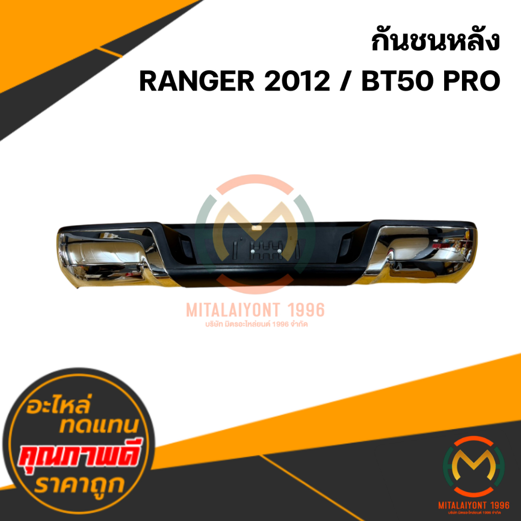 กันชนหลัง RANGER 2012 / BT50 PRO