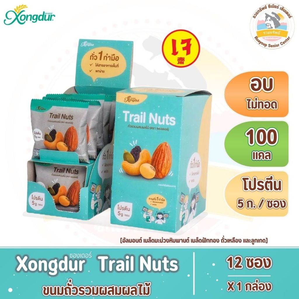 Xongdur Trail Nuts ซองเดอร์ ขนมถั่วรวมผสมผลไม้ แคลน้อย จำนวน 12 ซอง/กล่อง