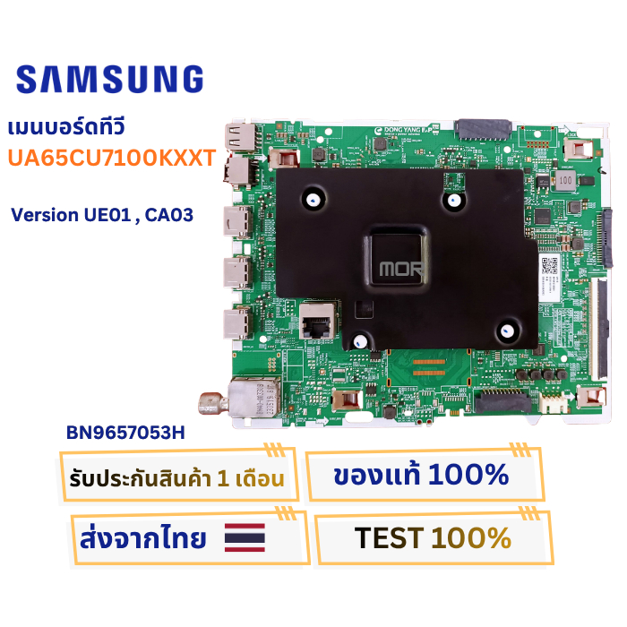 เมนบอร์ดทีวี SAMSUNG สำหรับรุ่น UA65CU7100KXXT Version UE01 , CA03 พาสบอร์ด BN9657053H