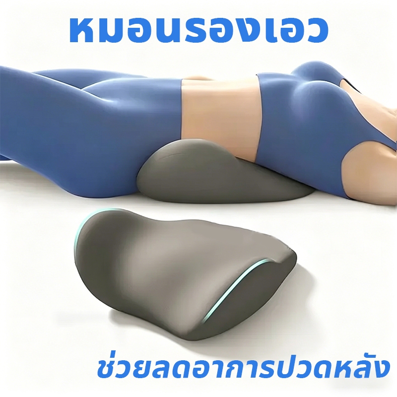 หมอนรองเอว นอนป้องกันเอว รองรับส่วนเอวได้ดี บรรเทาอาการปวดหลัง เหมาะใช้นอนตะแคง นอนหงาย