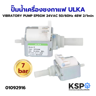 ปั๊มน้ำเครื่องชงกาแฟ VIBRATORY PUMP ULKA อูก้า EP8, EP5, EX5GW, EX5, EX4, EP5GW (แท้) Made in Italy อะไหล่เครื่องชงกาแฟ