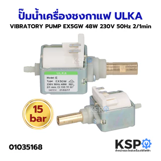 ปั๊มน้ำเครื่องชงกาแฟ VIBRATORY PUMP ULKA อูก้า EP8, EP5, EX5GW, EX5, EX4, EP5GW (แท้) Made in Italy อะไหล่เครื่องชงกาแฟ
