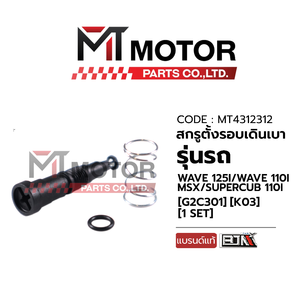 (MT4312312) สกูรตั้งรอบเดินเบา HONDA WAVE 125-I, WAVE 110-I, MSX, SUPERCUB (K03) สกรูเดินเบาเวฟ125