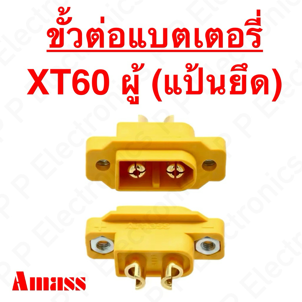 ขั้วต่อแบตเตอรี่ XT60 ผู้ แบบแป้นขันยึด ของ Amass ส่งเร็ว ส่งจากไทย!!