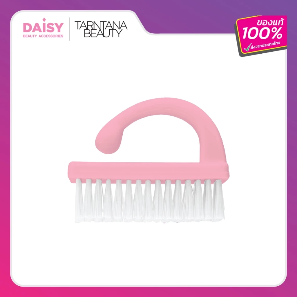 DAISY แปรงขัดเล็บมือและเท้า (V9065)