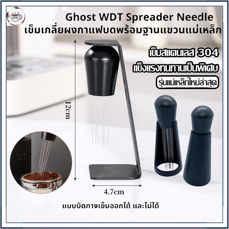 【พร้อมส่ง】Ghost WDT twist Spreader Needle เข็มเกลี่ยผงกาแฟบดพร้อมฐานแขวนแม่เหล