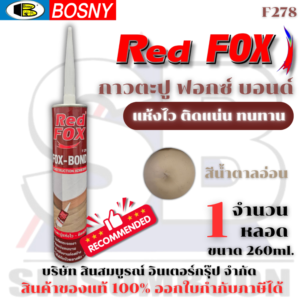 กาวตะปู RED FOX กาวตะปู FOX BOND กาวตะปู ฟอกซ์ บอนด์ (1 หลอด) SB+