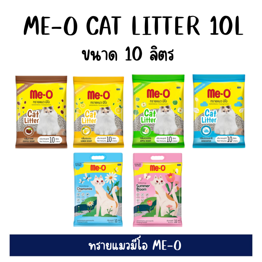 ทรายแมว Me-O ขนาด 10 ลิตร เบนโทไนท์