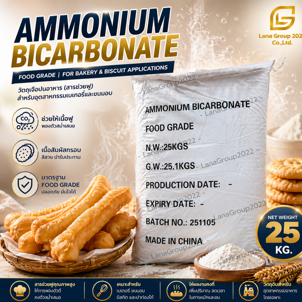 Ammonium Bicarbonate : แอมโมเนียม ไบคาร์บอเนต 25kg Shandong changhong