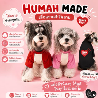 🇹🇭พร้อมส่ง🇹🇭 Human Made เสื้อหมา เสื้อแมว แบบมีแขน เนื้อผ้า Cotton 100% ใส่สบาย งานละเอียดเหมือนเสื้อคน