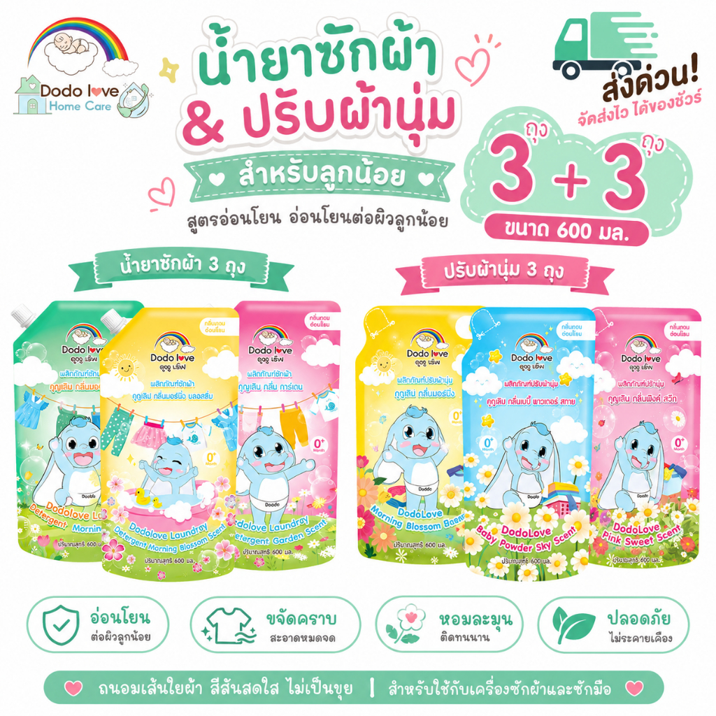 ส่งด่วน [แพ็คคุ้ม 3+3] DoDolove Home Care น้ำยาซักผ้า+ปรับผ้านุ่ม แบบถุงเติม 600 ml  ซักผ้าเด็ก ใช้ได้ตั้งแต่แรกเกิด