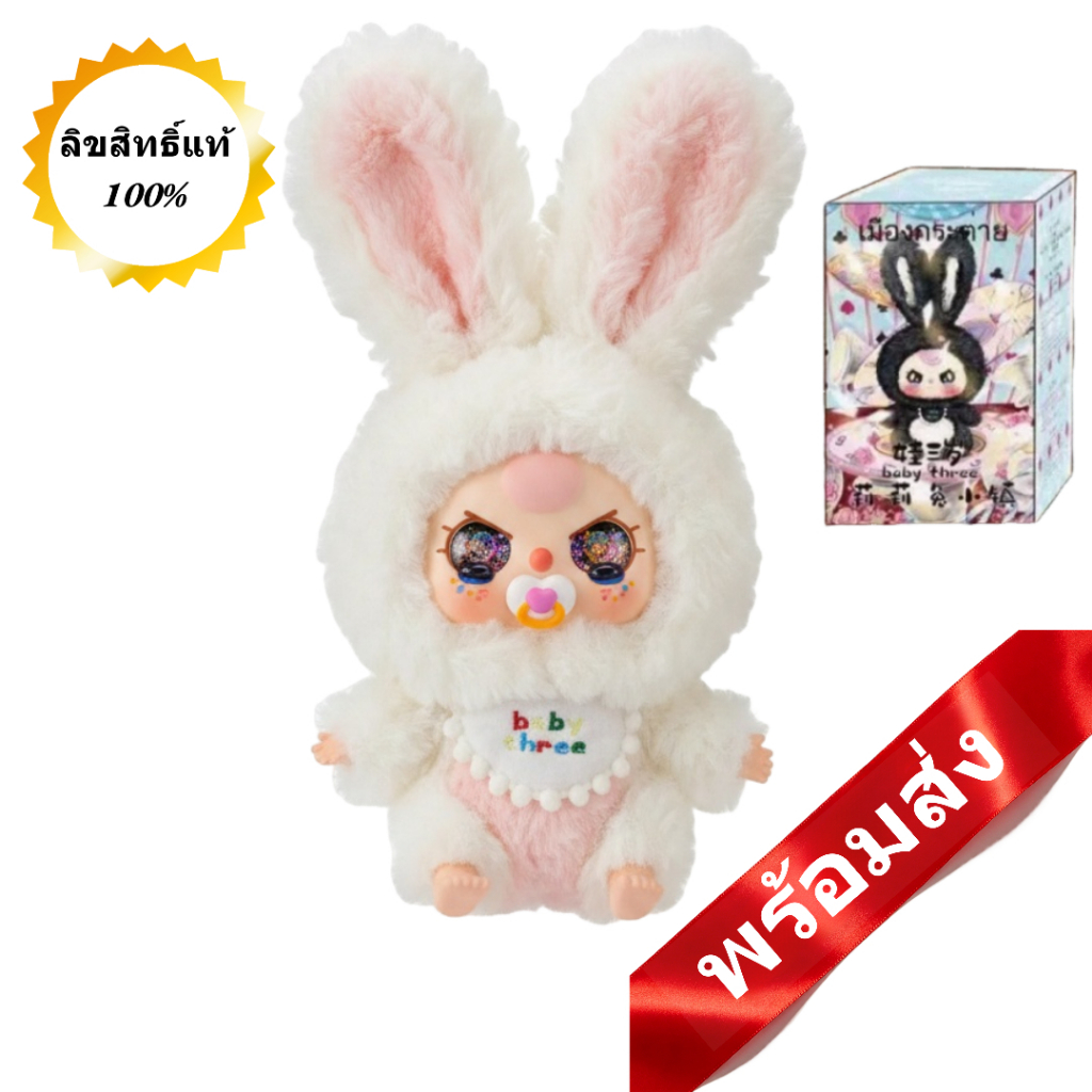 กล่องสุ่มเบบี้ทรี รุ่นกระต่ายเวอร์ชั่น1 baby three V. lillyrabbittown V.1 แท้100%