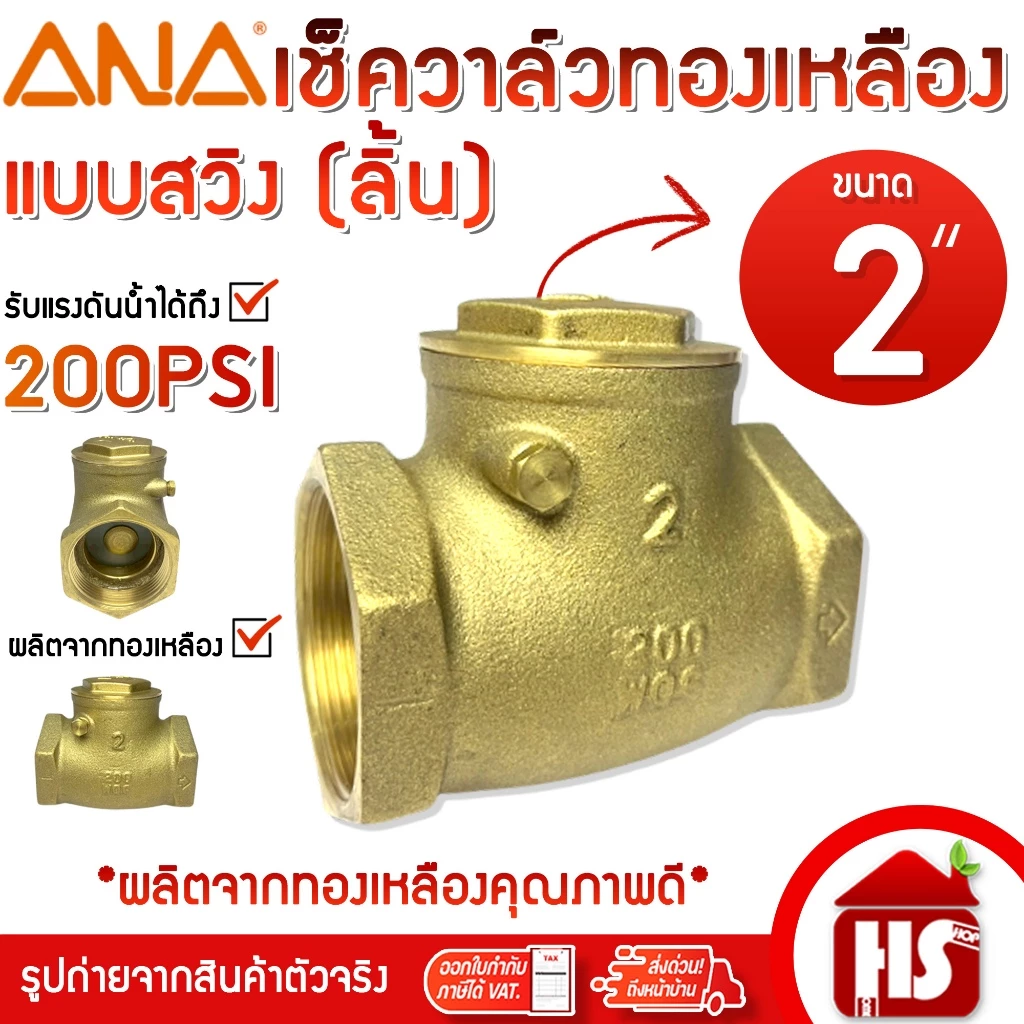 ANA เช็ควาล์ว เช็ควาล์วแบบลิ้น เช็ควาล์วแนวนอน สวิงเช็ควาล์ว ขนาด 2'' นิ้ว