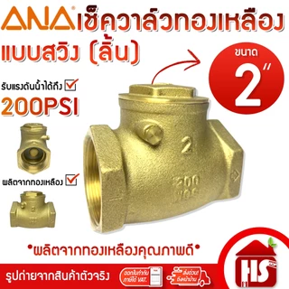 ANA เช็ควาล์ว เช็ควาล์วแบบลิ้น เช็ควาล์วแนวนอน สวิงเช็ควาล์ว ขนาด 2'' นิ้ว
