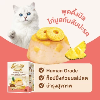 [แพ็ค 2 กล่อง 8 ถ้วย] เบลลอตต้า (Bellotta) พุดดิ้งมีล 100 g. (เลือกรสได้)