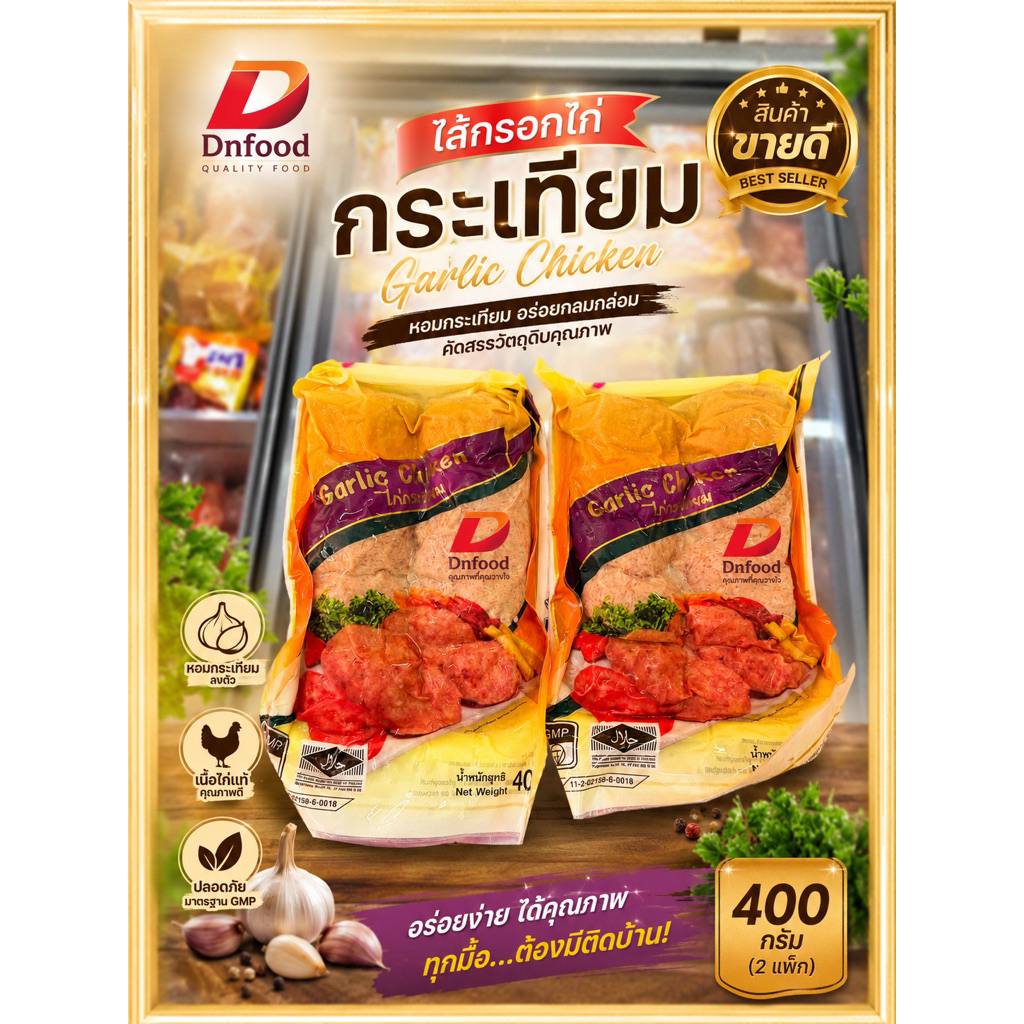 ไก่กระเทียม  เนื้อกระเทียม ฮาลาล หอมกระเทียม อร่อย 400 กรัม