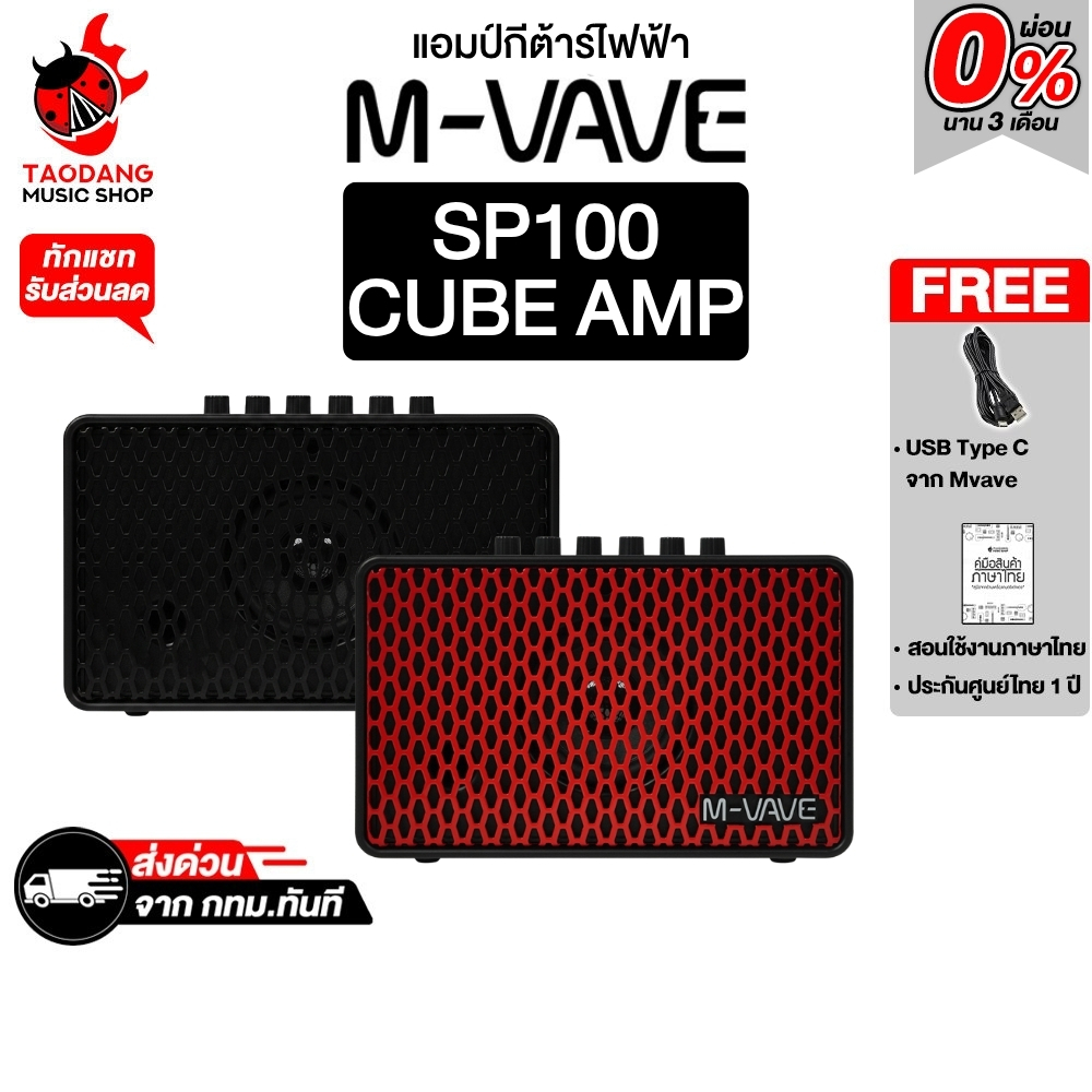 M-Vave SP100 Cube Amp แอมป์กีต้าร์ไฟฟ้า M Vave Guitar Amplifier - เต่าแดง