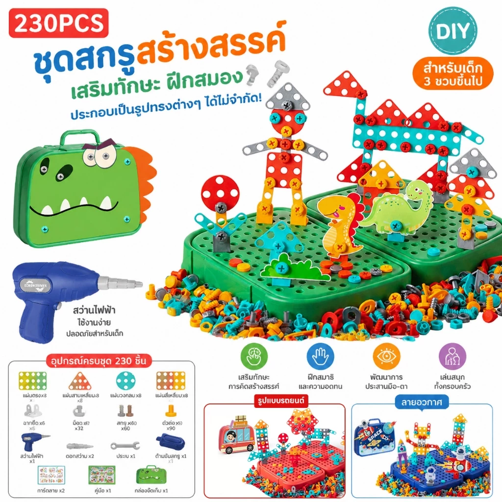 ของเล่นช่างซ่อม DIY ของเล่นเสริมพัฒนาการ ของเล่นเครื่องมือช่าง 230PCS กล่องซ่อมเครื่องมือสำหรับเด็ก