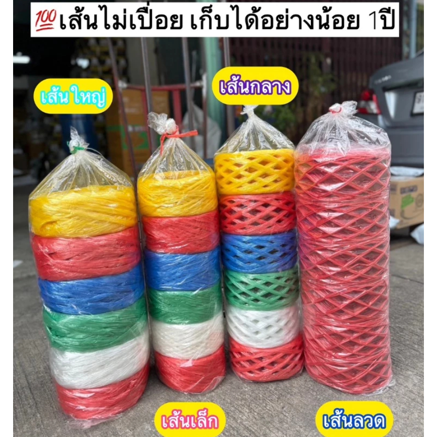 [เก็บได้นาน1ปี] เชือก เชือกฟาง เชือกมัดของ เชือกมัดผลไม้ ไม่เปื่อย ไม่ขาดง่าย เชือกแพคของ เส้นใหญ่ เชือกเส้นลวด