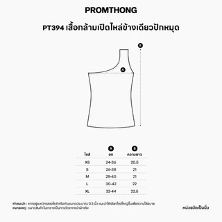 PT394 เสื้อกล้ามเปิดไหล่ข้างเดียวปักหมุด (งานไซส์) PROMTHONG