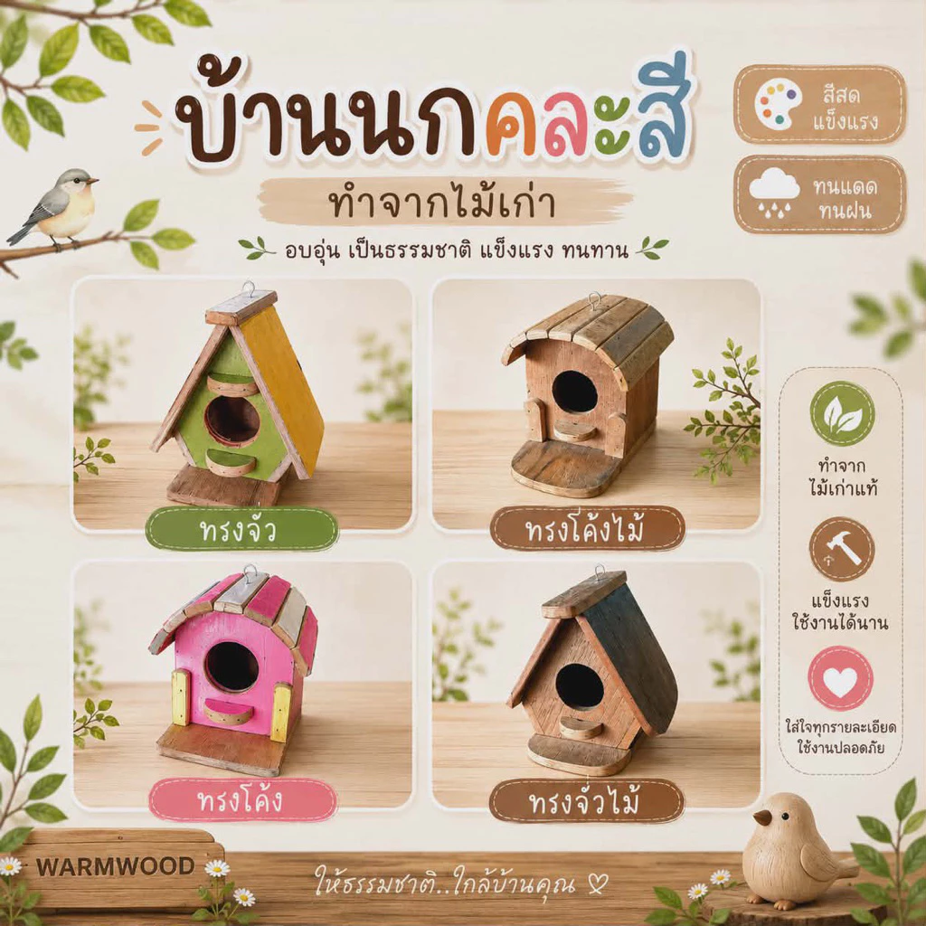 บ้านนกไม้เก่าคละสี / สีไม้ ทนแดด ทนฝน