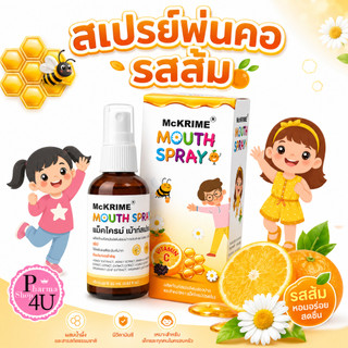 🐝🍊 mckrime mouth spray 20 ml 🍊🐝 สเปรย์พ่นสำหรับเด็ก รสส้ม  #10258