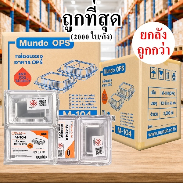 กล่องบรรจุอาหาร OPS M-104 ฝาล็อค และฝาไม่ล็อค (2000 ใบ/ลัง)