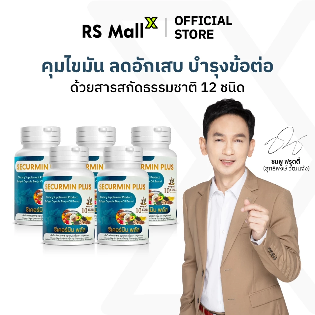 [5 กระปุก] BENJA OIL SECURMIN PLUS เบญจออยล์ ซีเคอร์มิน พลัส อาหารเสริมลดไขมันในเลือด และ บำรุงข้อ
