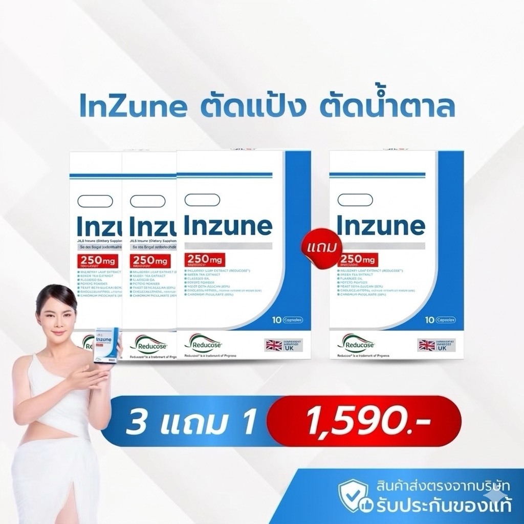 Inzune ของแท้ ผลิตภัณฑ์เสริมอาหารอินซูเน่ บุ๋ม ปนัดดา