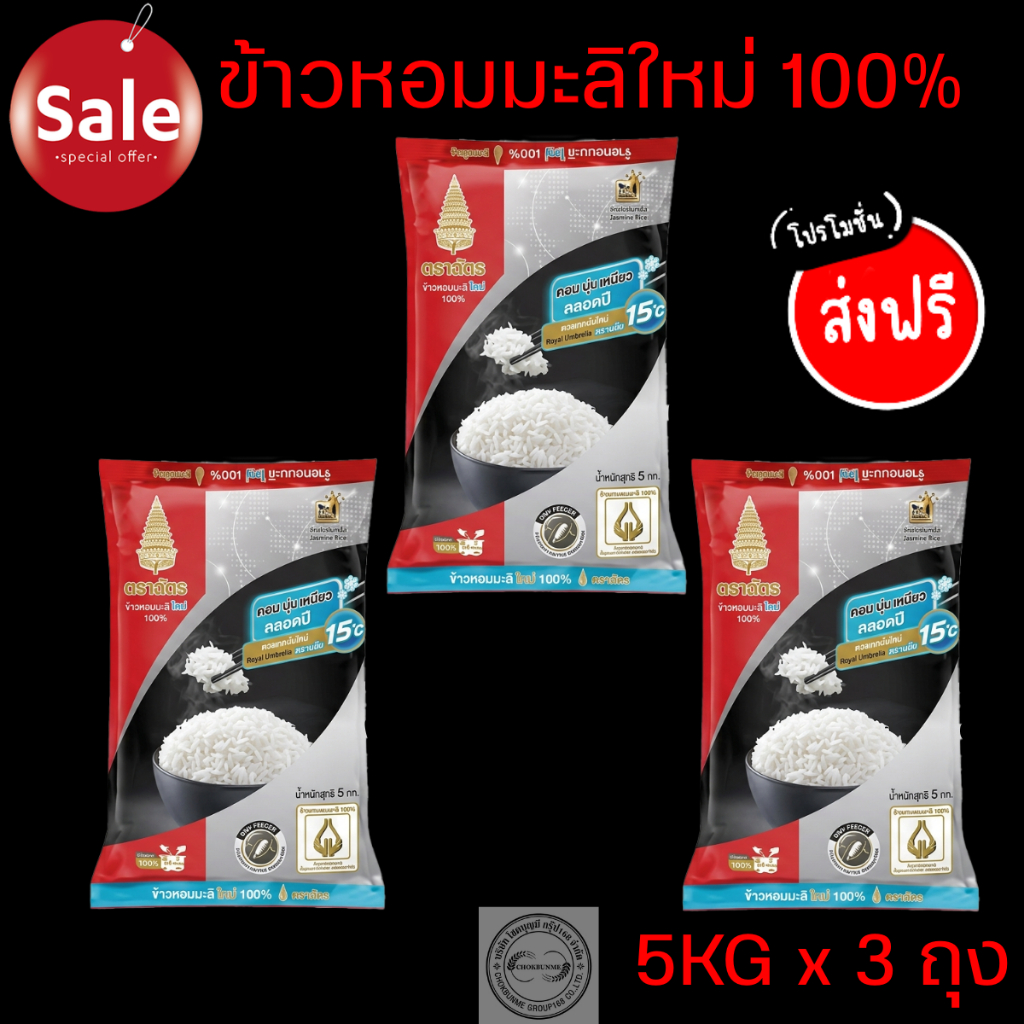 ข้าวหอมมะลิ ตราฉัตรแดงดำ 5KG >>>3ถุง<<<