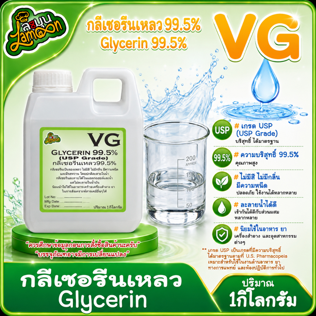 VG  กลีเซอรีนเหลว  99.5% น้ำหนัก 1KG   (Food Grade) Vegetable Glycerin(มีใบเซอร์ MSDS)(มีพร้อมส่งครั