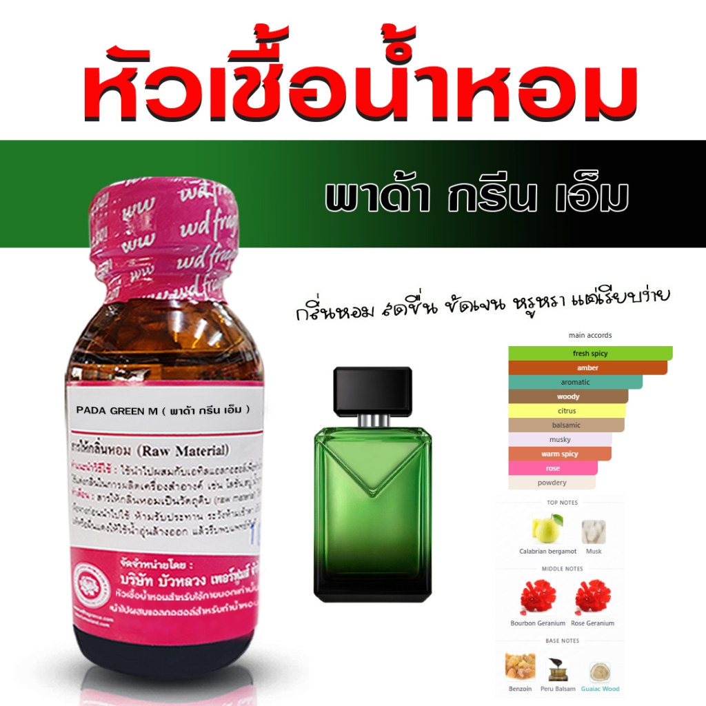 หัวเชื้อน้ำหอมแท้ 100% กลิ่น พาด้ากรีน เอ็ม หัวน้ำหอม น้ำหอมผู้ชาย หอมสดชื่น มาดแมน เท่ห์ มีสเนห์ - Bualuang Perfume